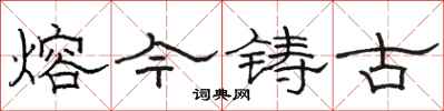 駱恆光熔今鑄古隸書怎么寫