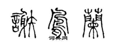 陳聲遠謝鳳蘭篆書個性簽名怎么寫