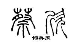 陳聲遠蔡欣篆書個性簽名怎么寫