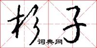 杉槁的意思_杉槁的解釋_國語詞典