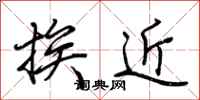 荊霄鵬挨近行書怎么寫