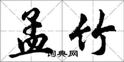 胡問遂孟竹行書怎么寫