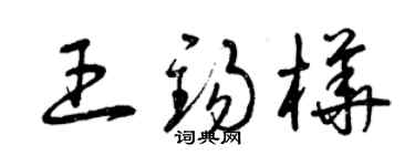 曾慶福王錫樺草書個性簽名怎么寫