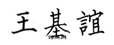 何伯昌王基誼楷書個性簽名怎么寫