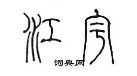 陳墨江宇篆書個性簽名怎么寫