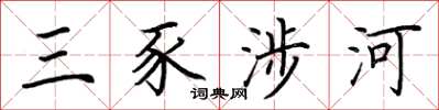 荊霄鵬三豕涉河楷書怎么寫