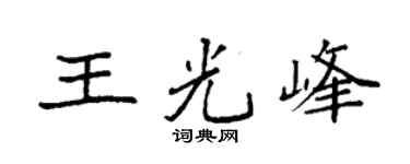 袁強王光峰楷書個性簽名怎么寫