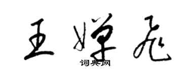 梁錦英王嬋飛草書個性簽名怎么寫