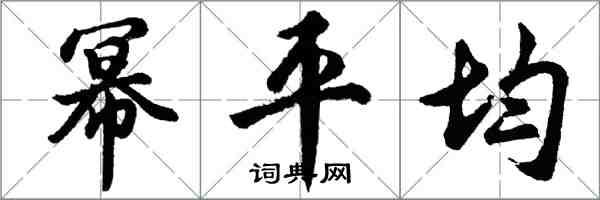 胡問遂冪平均行書怎么寫