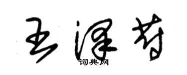 朱錫榮王澤蔚草書個性簽名怎么寫