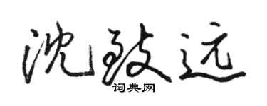 駱恆光沈致遠行書個性簽名怎么寫