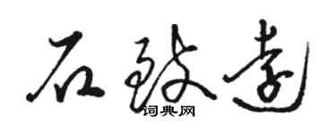 駱恆光石致遠草書個性簽名怎么寫