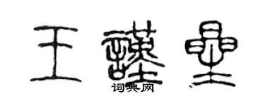 陳聲遠王謹星篆書個性簽名怎么寫