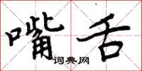周炳元嘴舌楷書怎么寫