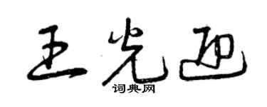 曾慶福王光迎草書個性簽名怎么寫