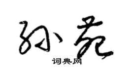 梁錦英孫苑草書個性簽名怎么寫