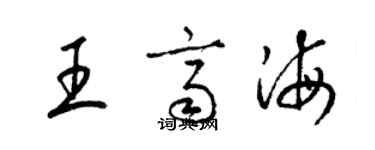 梁錦英王齊海草書個性簽名怎么寫