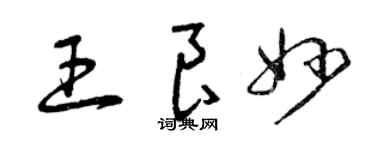 曾慶福王良妙草書個性簽名怎么寫