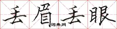 駱恆光丟眉丟眼楷書怎么寫