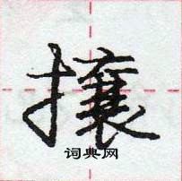 龐中華寫的硬筆行書攘