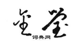 駱恆光金瑩草書個性簽名怎么寫