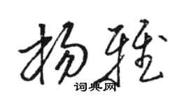 駱恆光楊雅草書個性簽名怎么寫