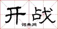 曾慶福開戰隸書怎么寫