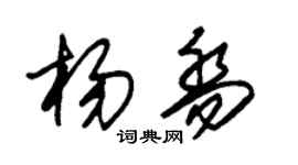朱錫榮楊喬草書個性簽名怎么寫