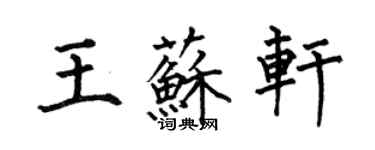 何伯昌王蘇軒楷書個性簽名怎么寫