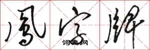 駱恆光鳳字牌草書怎么寫