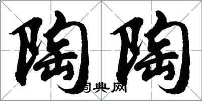 胡問遂陶陶行書怎么寫