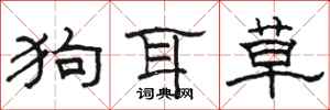 駱恆光狗耳草隸書怎么寫