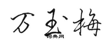 駱恆光萬玉梅行書個性簽名怎么寫