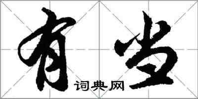 胡問遂有當行書怎么寫