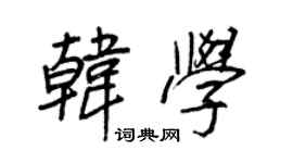 王正良韓學行書個性簽名怎么寫