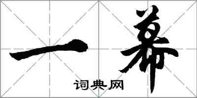 胡問遂一幕行書怎么寫