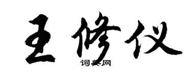 胡問遂王修儀行書個性簽名怎么寫