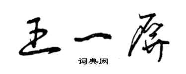 曾慶福王一屏草書個性簽名怎么寫