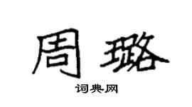 袁強周璐楷書個性簽名怎么寫