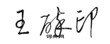 駱恆光王碎印草書個性簽名怎么寫