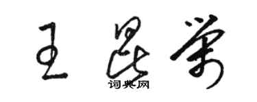 駱恆光王昆榮草書個性簽名怎么寫