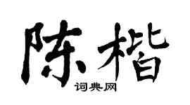 翁闓運陳楷楷書個性簽名怎么寫