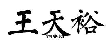 翁闓運王天裕楷書個性簽名怎么寫