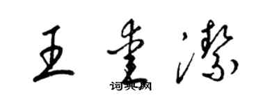 梁錦英王愛潔草書個性簽名怎么寫