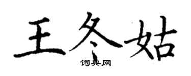 丁謙王冬姑楷書個性簽名怎么寫