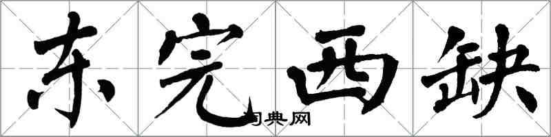 翁闓運東完西缺楷書怎么寫