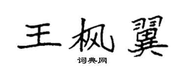 袁強王楓翼楷書個性簽名怎么寫