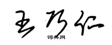 朱錫榮王巧仁草書個性簽名怎么寫