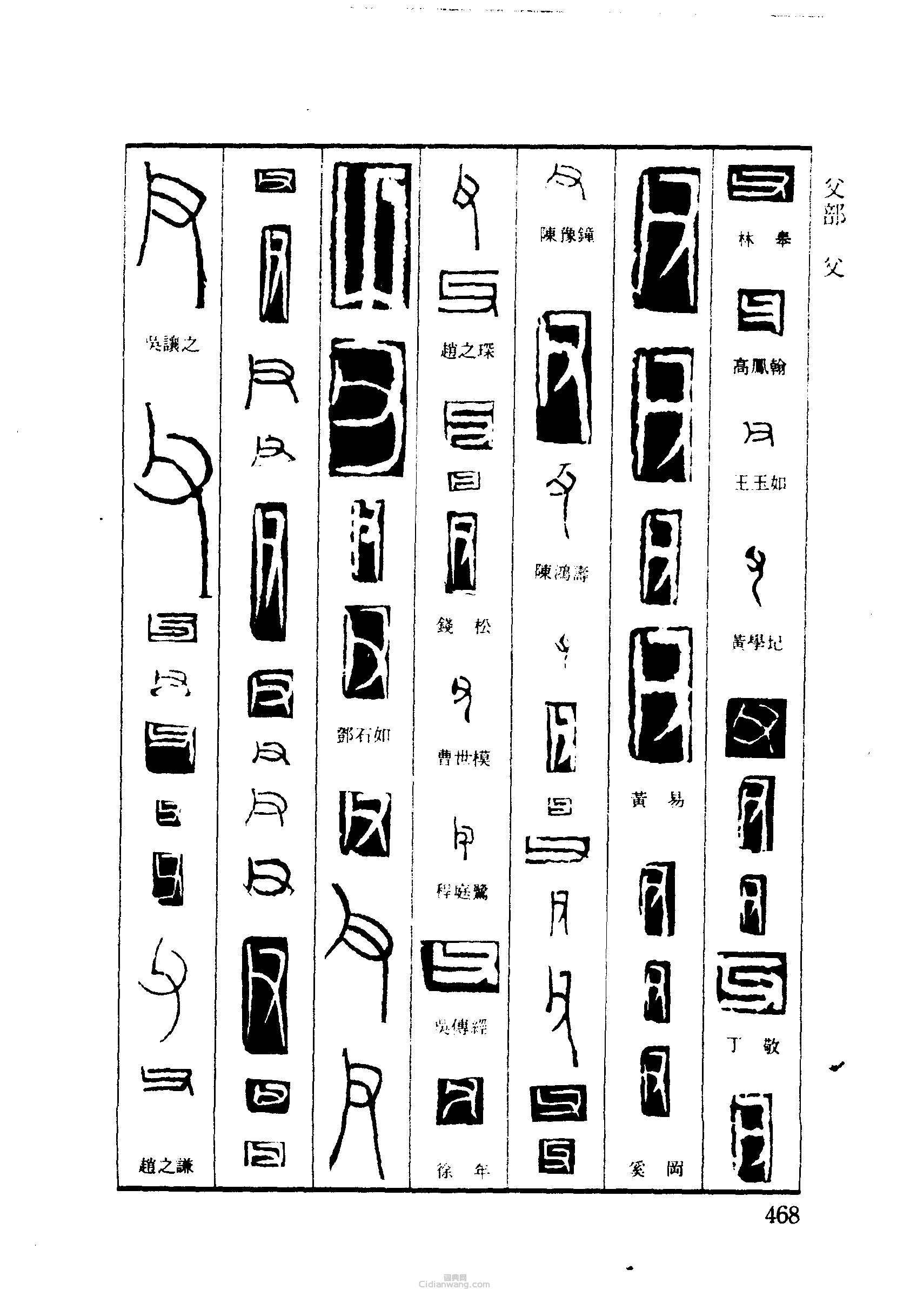 篆刻字典的篆刻印章父