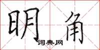 田英章明角楷書怎么寫